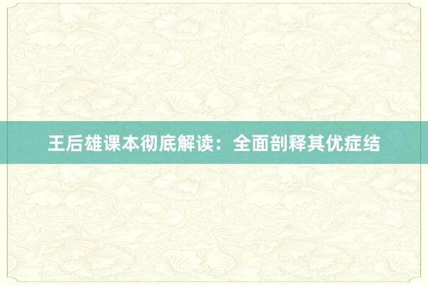 王后雄课本彻底解读：全面剖释其优症结